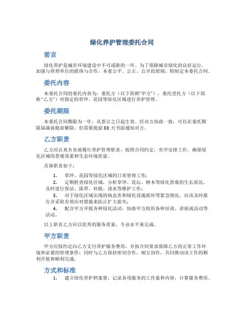 绿化养护管理委托合同