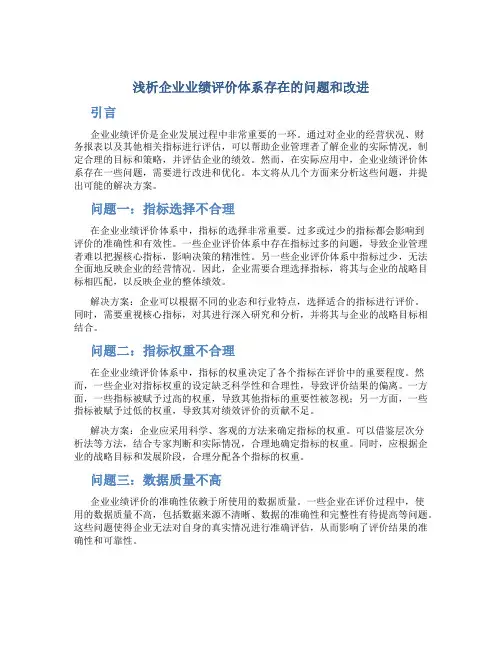 浅析企业业绩评价体系存在的问题和改进