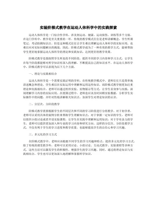实验阶梯式教学在运动人体科学中的实践探索