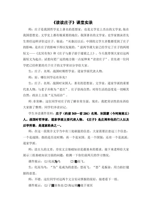 第21课《庄子二则——读读庄子》课堂实录2021—2022学年部编版语文八年级下册