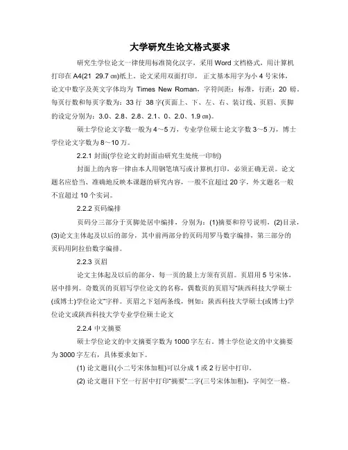 大学研究生论文格式要求