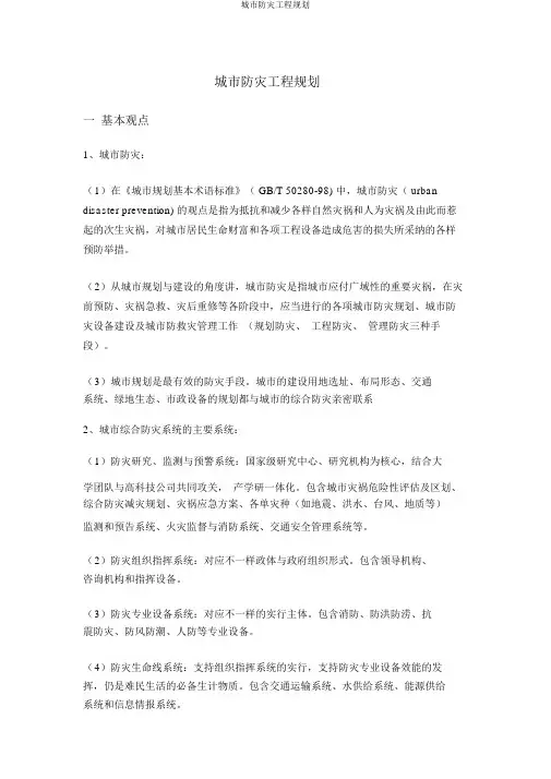 城市防灾工程规划