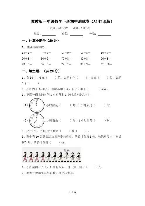 苏教版一年级数学下册期中测试卷(A4打印版)
