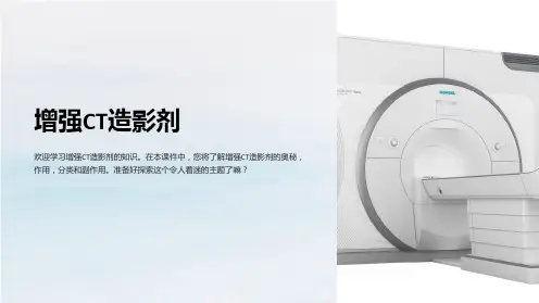 增强ct造影剂课件