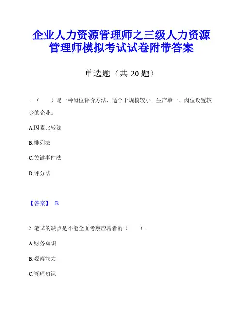 企业人力资源管理师之三级人力资源管理师模拟考试试卷附带答案
