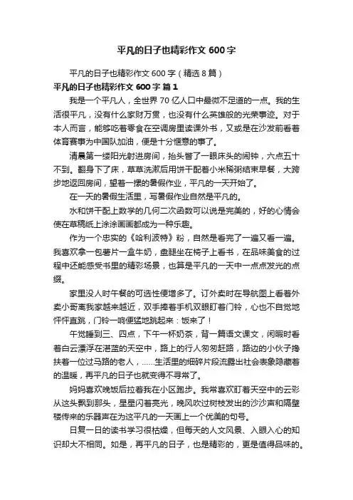 平凡的日子也精彩作文600字（精选8篇）