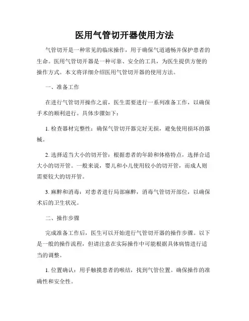 医用气管切开器使用方法