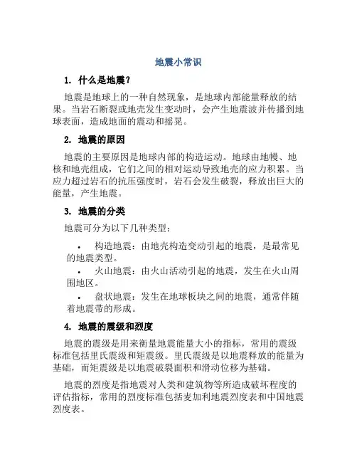 地震小常识