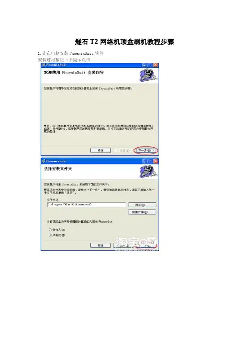 燧石T2网络机顶盒刷机教程步骤