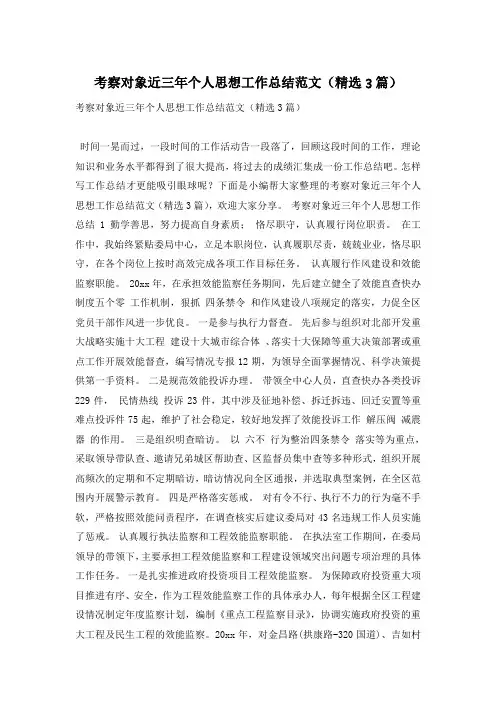 考察对象近三年个人思想工作总结范文(精选3篇)
