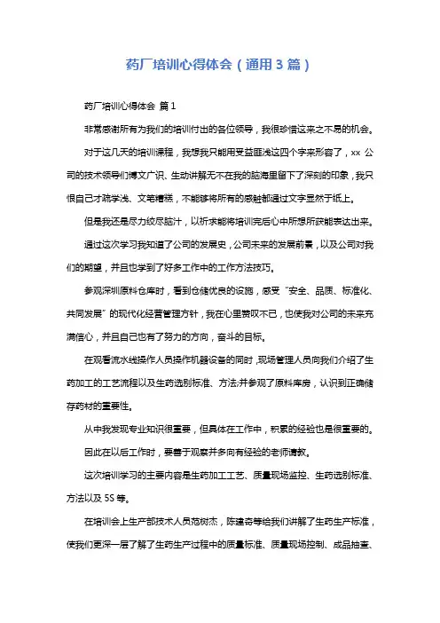 药厂培训心得体会(通用3篇)