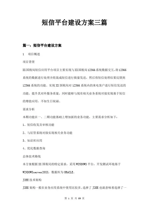 短信平台建设方案三篇