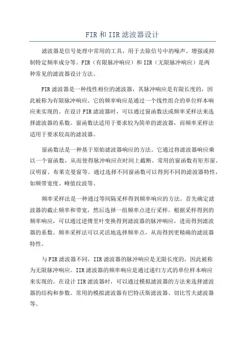FIR和IIR滤波器设计