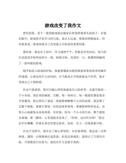 游戏改变了我作文