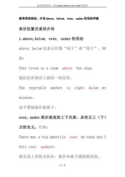 高考英语语法：介词above, below, over, under的用法
