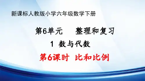 新课标人教版小学六年级数学下册第6单元“整理与复习”“数与代数”第6课时《比和比例》优质课件