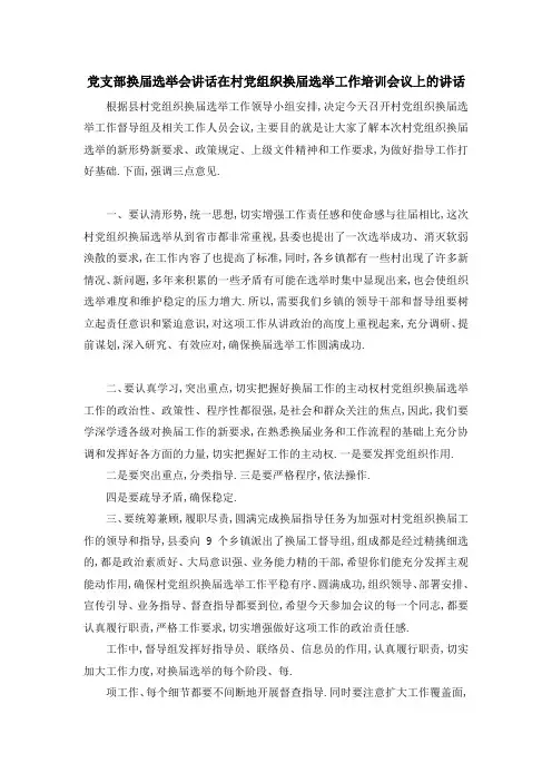 党支部换届选举会讲话 在村党组织换届选举工作培训会议上的讲话 精品