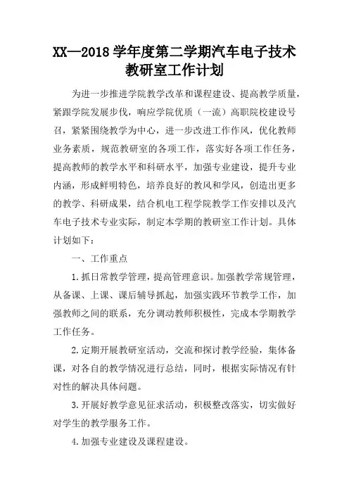 XX—2018学年度第二学期汽车电子技术教研室工作计划