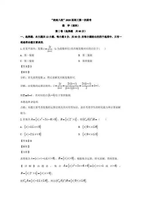 安徽省皖南八校2020届高三上学期第一次联考数学（理）试题 