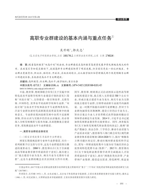 高职专业群建设的基本内涵与重点任务