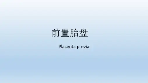 前置胎盘医学PPT课件