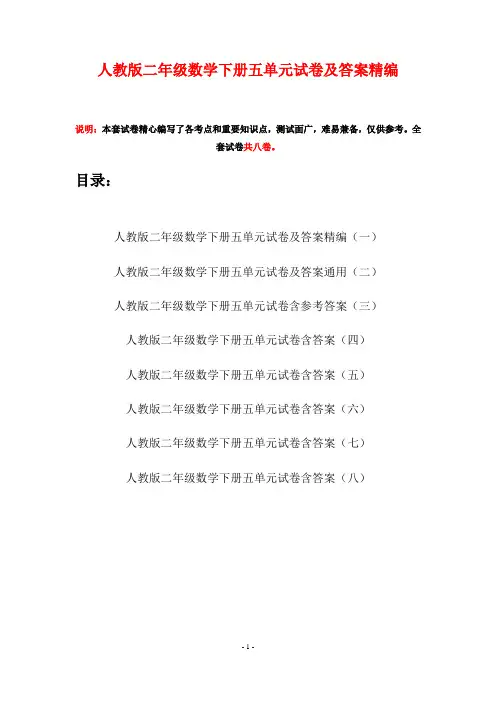 人教版二年级数学下册五单元试卷及答案精编(八套)