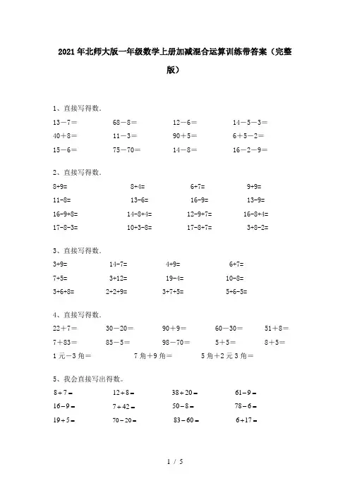 2021年北师大版一年级数学上册加减混合运算训练带答案(完整版)