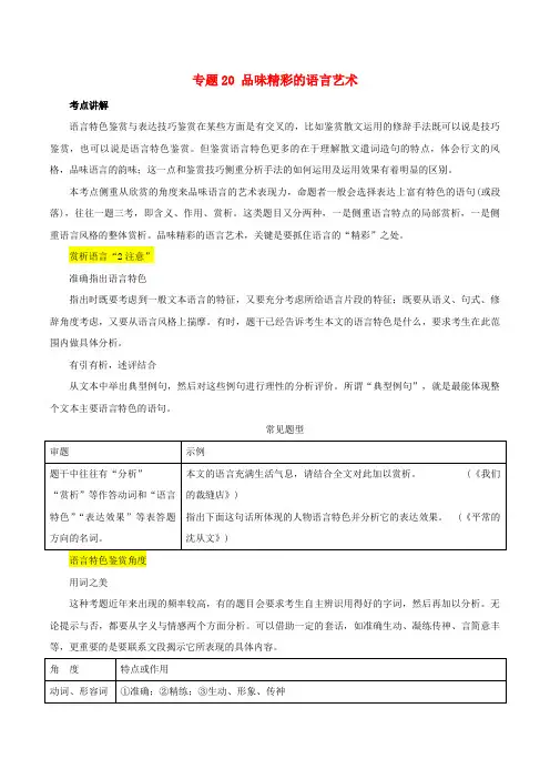 2019年高三语文一轮复习专题20品味精彩的语言艺术(含解析)新人教版