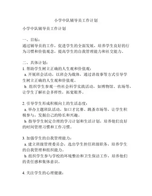 小学中队辅导员工作计划