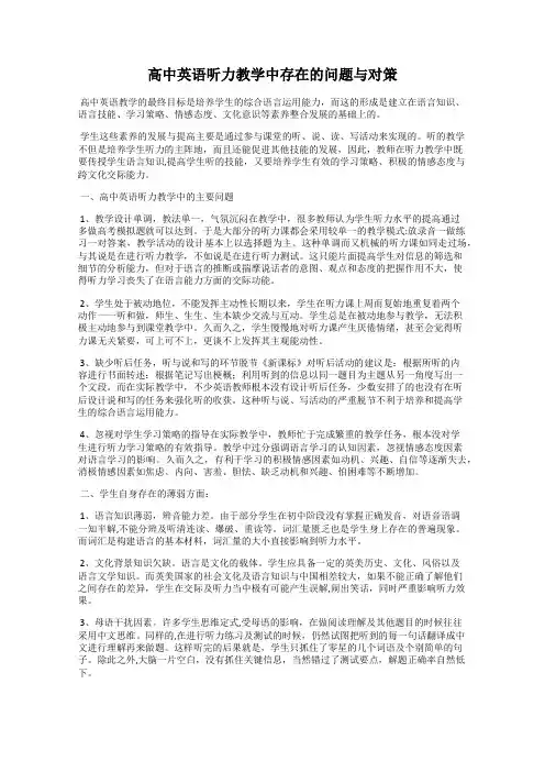 高中英语听力教学中存在的问题与对策