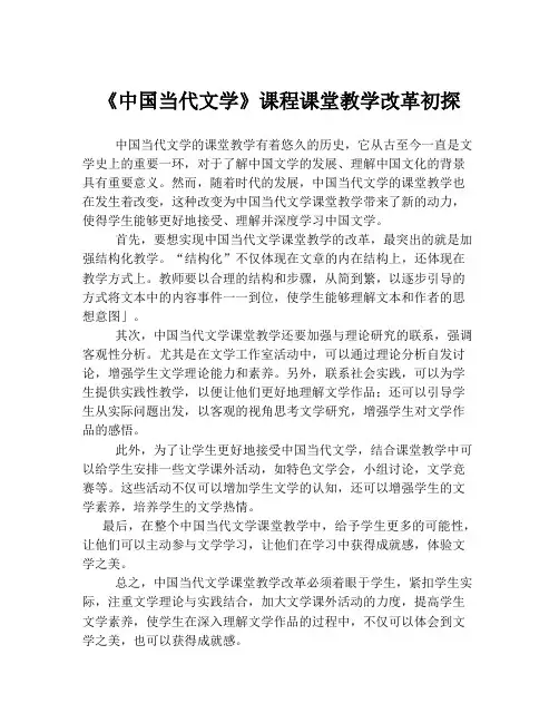 《中国当代文学》课程课堂教学改革初探