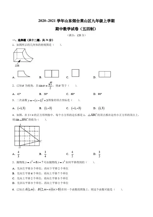 山东省烟台市莱山区2020-2021学年九年级上学期期中数学试题(无答案)