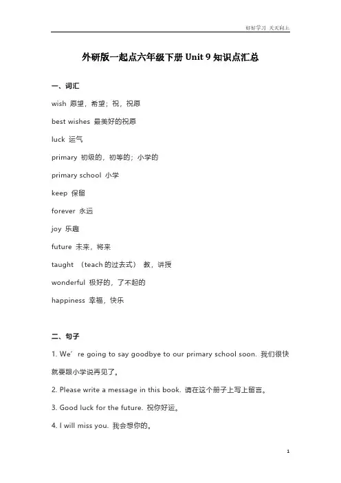 外研版一起点六年级下册Unit 9知识点汇总