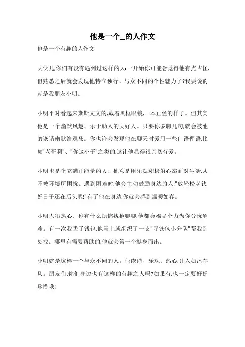 他是一个__的人作文