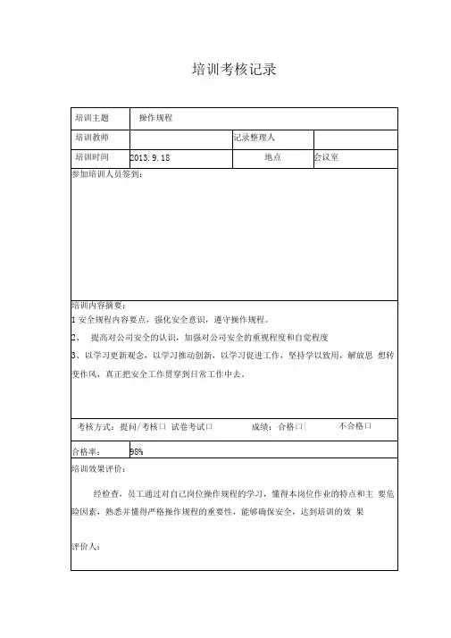 操作规程培训考核记录