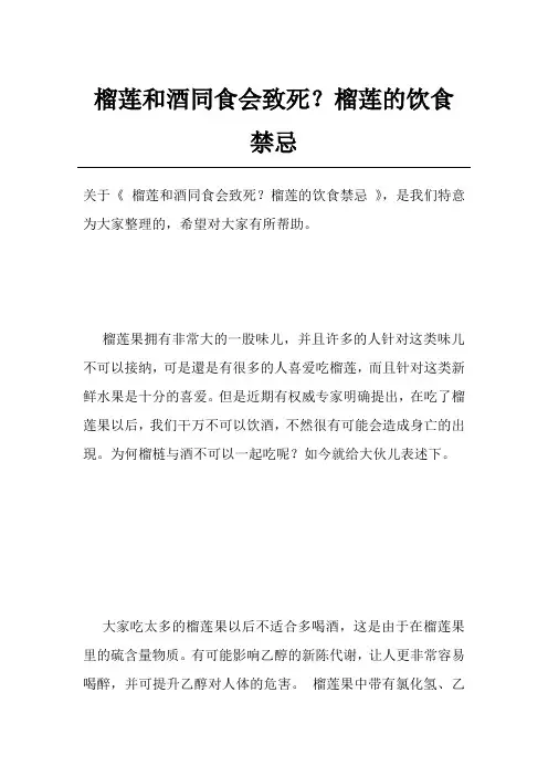 榴莲和酒同食会致死？榴莲的饮食禁忌