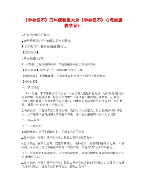 《学会说不》五年级教案大全《学会说不》心理健康教学设计