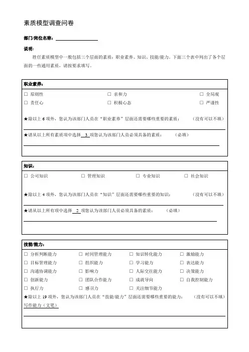 素质模型调查问卷