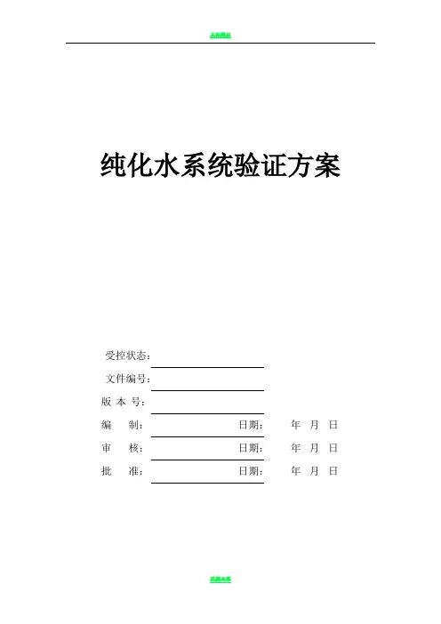 纯化水验证方案