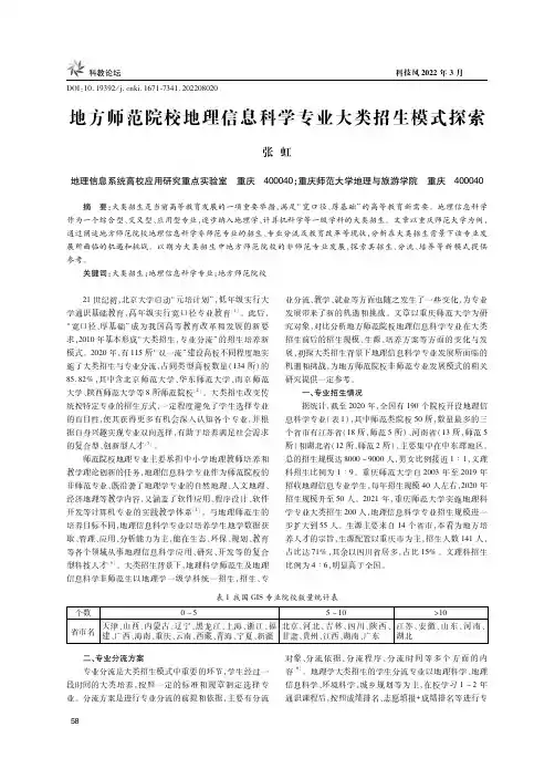 地方师范院校地理信息科学专业大类招生模式探索