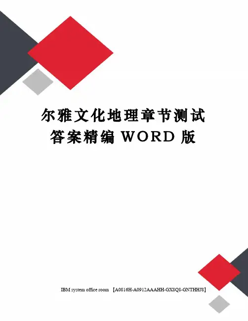 尔雅文化地理章节测试答案定稿版