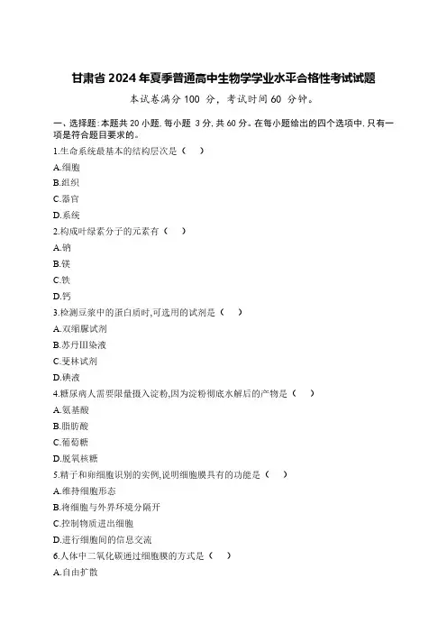 甘肃省2024年夏季普通高中生物学学业水平合格性考试试题及参考答案