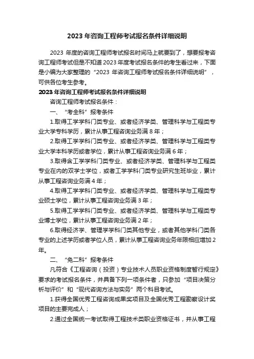 2023年咨询工程师考试报名条件详细说明