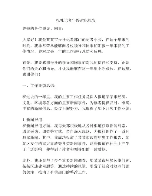 报社记者年终述职报告