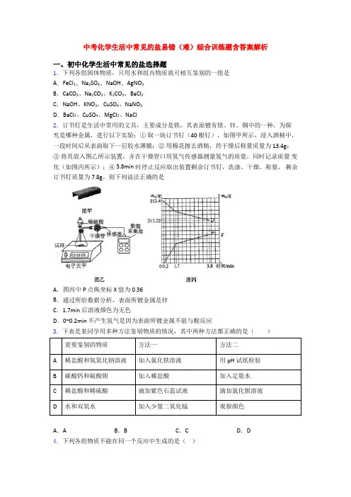 中考化学生活中常见的盐易错(难)综合训练题含答案解析