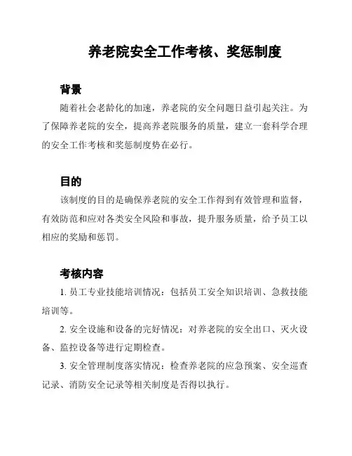 养老院安全工作考核、奖惩制度