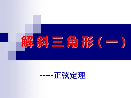 解斜三角形学习课件