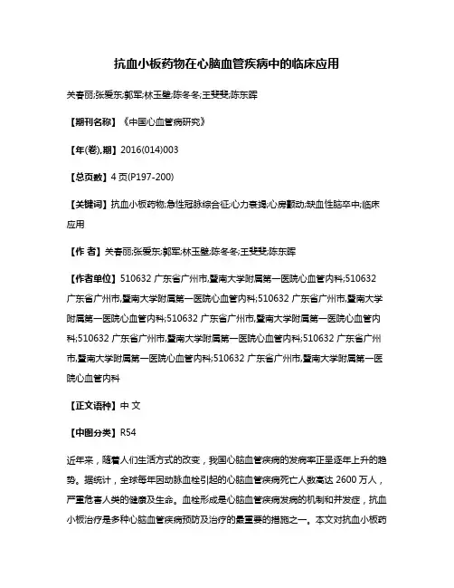 抗血小板药物在心脑血管疾病中的临床应用