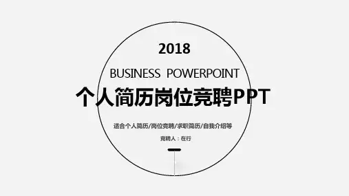 个人简历岗位竞聘黑白简约通用动态PPT模板素材方案