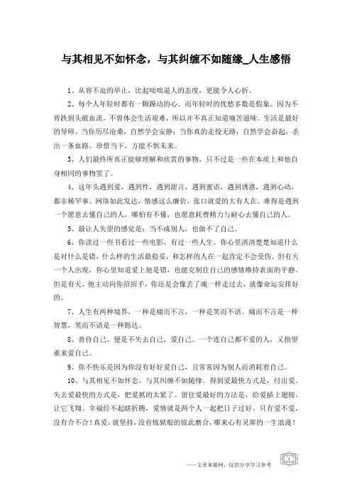 与其相见不如怀念,与其纠缠不如随缘_人生感悟